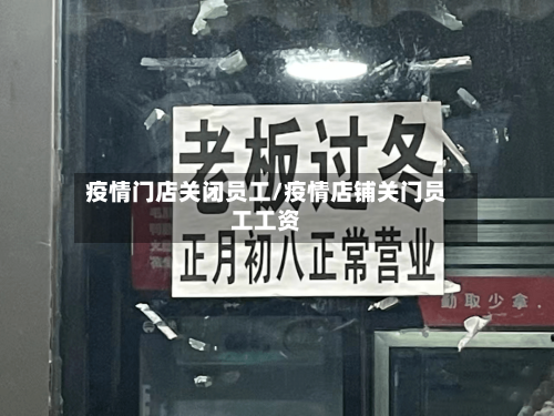 疫情门店关闭员工/疫情店铺关门员工工资-第3张图片