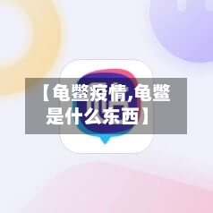 【龟鳖疫情,龟鳖是什么东西】