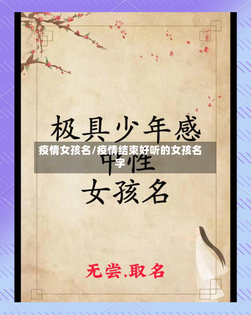 疫情女孩名/疫情结束好听的女孩名字