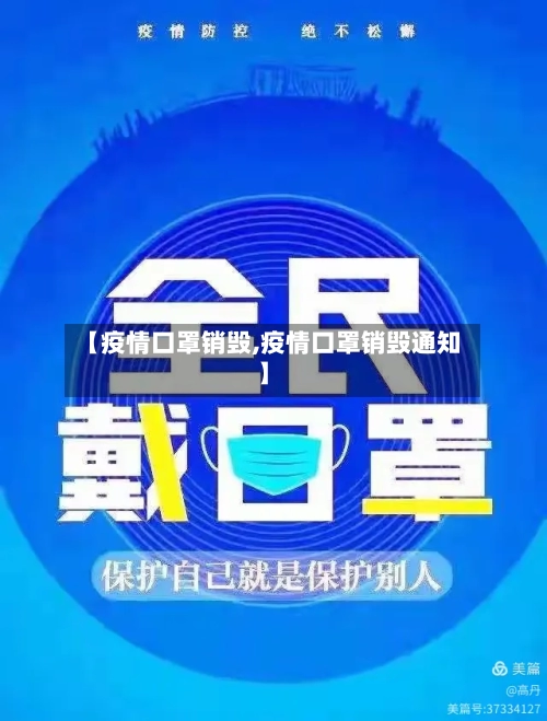 【疫情口罩销毁,疫情口罩销毁通知】-第2张图片