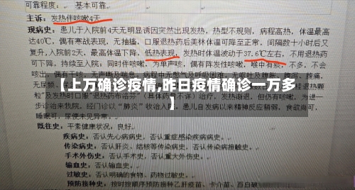 【上万确诊疫情,昨日疫情确诊一万多】-第2张图片