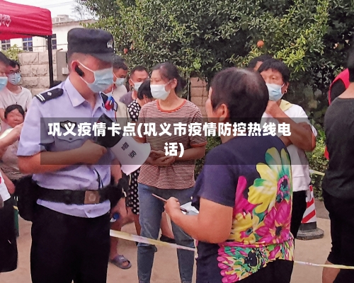 巩义疫情卡点(巩义市疫情防控热线电话)-第3张图片