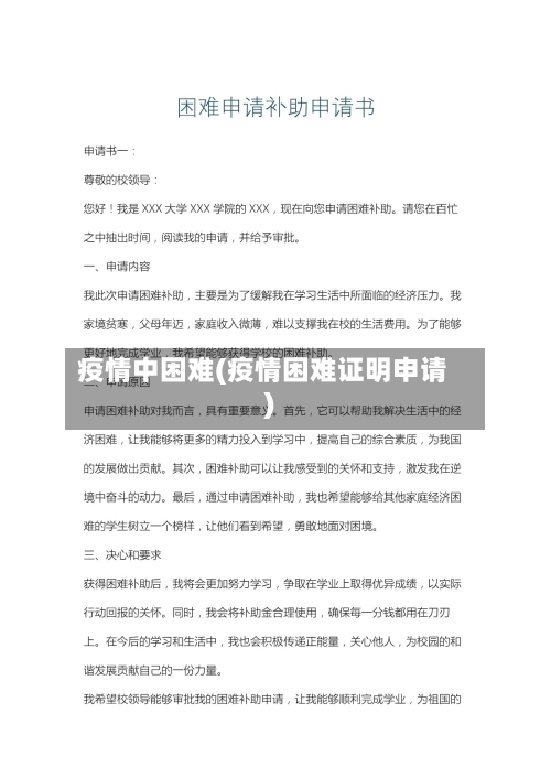 疫情中困难(疫情困难证明申请)