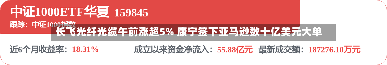 长飞光纤光缆午前涨超5% 康宁签下亚马逊数十亿美元大单