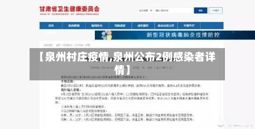 【泉州村庄疫情,泉州公布2例感染者详情】-第2张图片