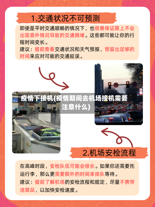 疫情下接机(疫情期间去机场接机需要注意什么)-第2张图片