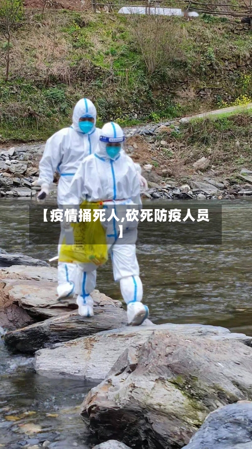 【疫情捅死人,砍死防疫人员】-第3张图片