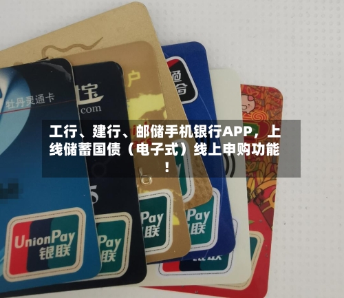 工行	、建行、邮储手机银行APP，上线储蓄国债（电子式）线上申购功能！-第2张图片