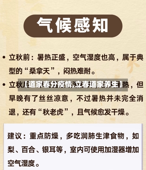 【道家春分疫情,立春道家养生】