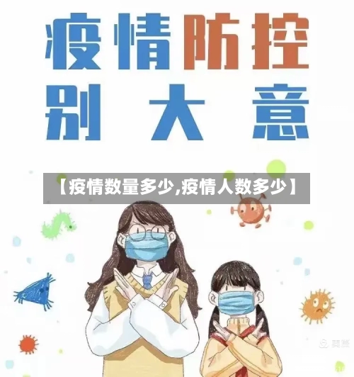 【疫情数量多少,疫情人数多少】-第2张图片