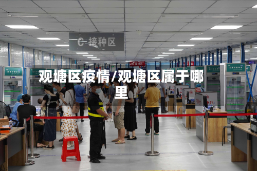 观塘区疫情/观塘区属于哪里