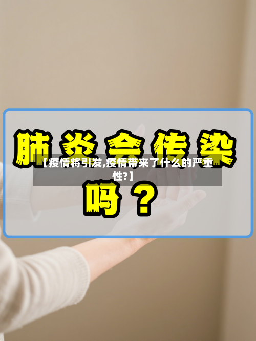 【疫情将引发,疫情带来了什么的严重性?】