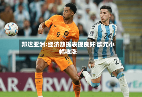 邦达亚洲:经济数据表现良好 欧元小幅收涨