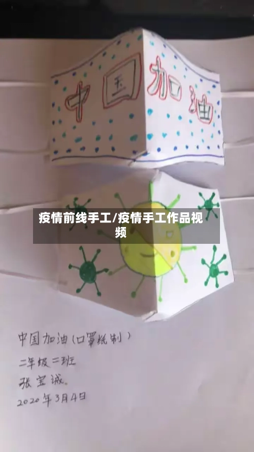 疫情前线手工/疫情手工作品视频-第2张图片