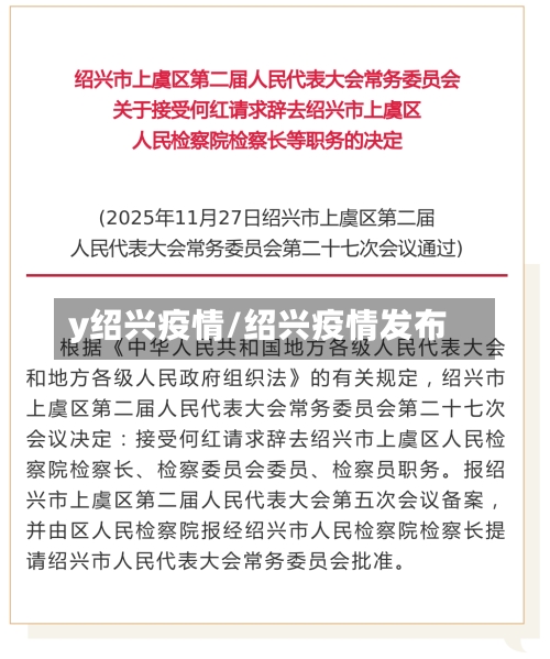 y绍兴疫情/绍兴疫情发布