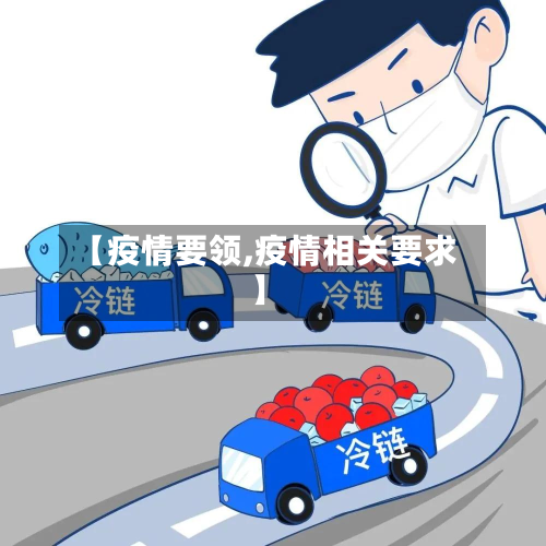 【疫情要领,疫情相关要求】-第2张图片