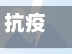 抗疫情学/抗疫期间学生的心得体会-第2张图片
