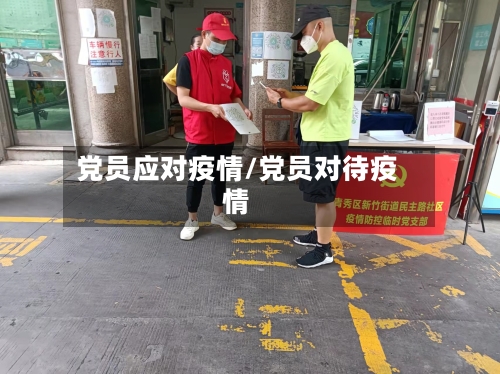党员应对疫情/党员对待疫情