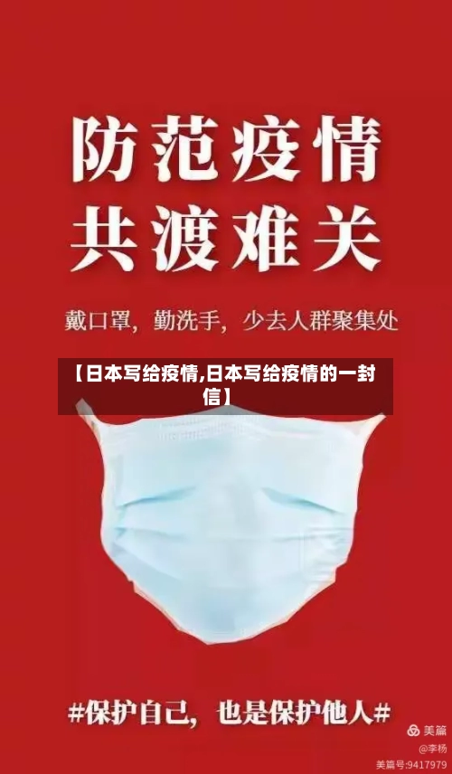 【日本写给疫情,日本写给疫情的一封信】-第3张图片