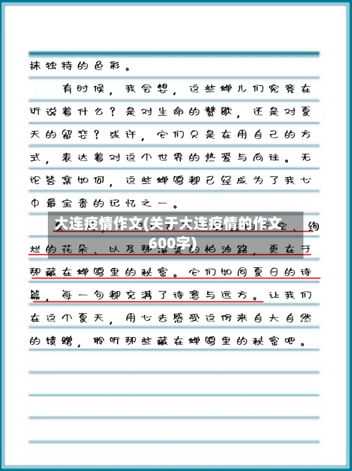 大连疫情作文(关于大连疫情的作文600字)