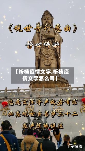 【祈祷疫情文字,祈祷疫情文字怎么写】