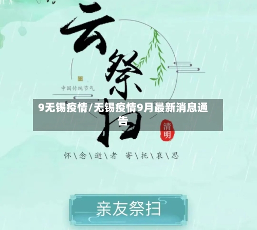 9无锡疫情/无锡疫情9月最新消息通告-第2张图片