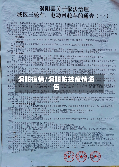 涡阳疫情/涡阳防控疫情通告-第2张图片