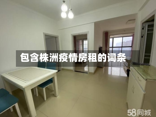 包含株洲疫情房租的词条