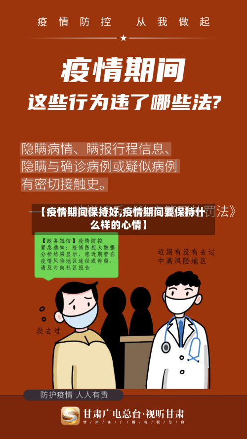 【疫情期间保持好,疫情期间要保持什么样的心情】-第2张图片
