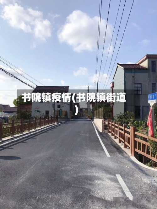 书院镇疫情(书院镇街道)-第2张图片