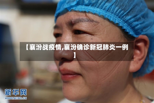 【襄汾战疫情,襄汾确诊新冠肺炎一例】