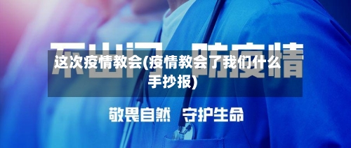 这次疫情教会(疫情教会了我们什么手抄报)-第2张图片