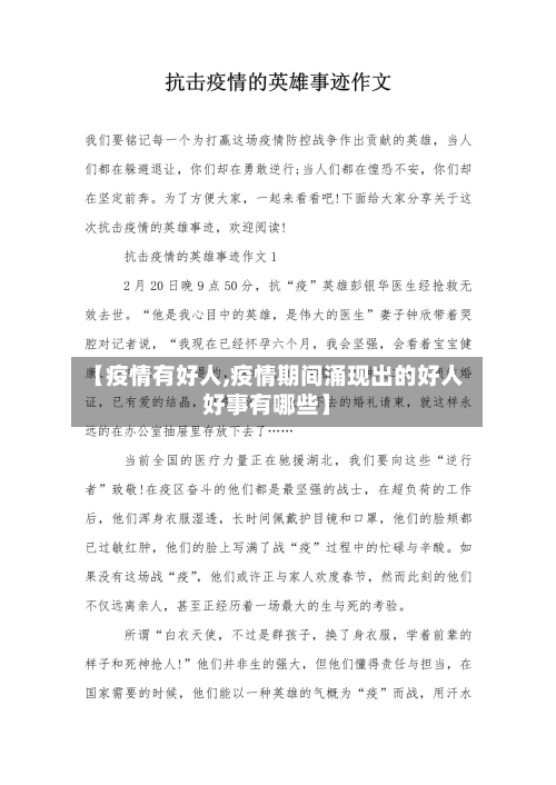【疫情有好人,疫情期间涌现出的好人好事有哪些】
