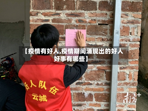 【疫情有好人,疫情期间涌现出的好人好事有哪些】-第3张图片