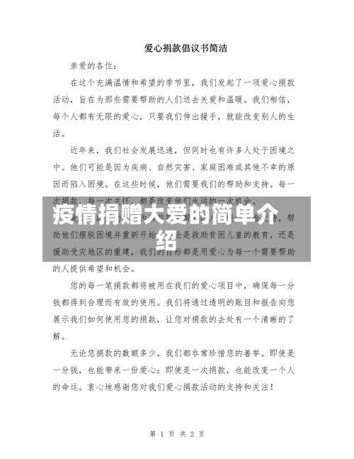 疫情捐赠大爱的简单介绍-第2张图片