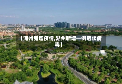 【湖州新增疫情,湖州新增一例冠状病毒】-第3张图片