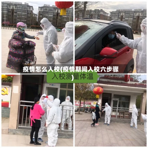 疫情怎么入校(疫情期间入校六步骤)-第2张图片