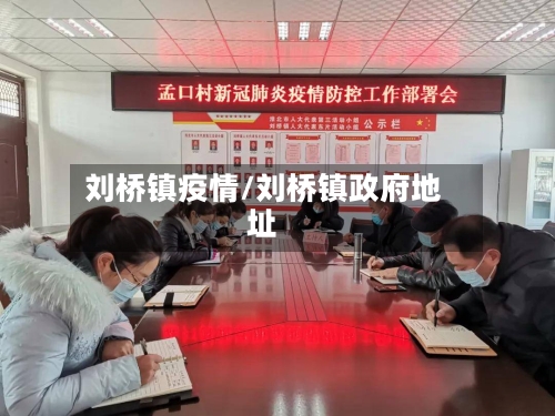 刘桥镇疫情/刘桥镇政府地址-第2张图片