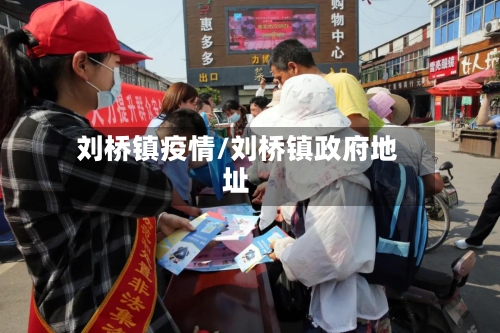 刘桥镇疫情/刘桥镇政府地址