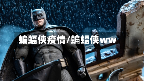蝙蝠侠疫情/蝙蝠侠ww