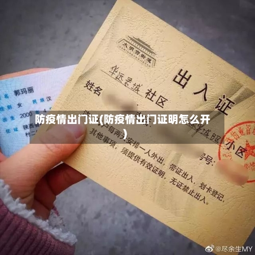 防疫情出门证(防疫情出门证明怎么开)