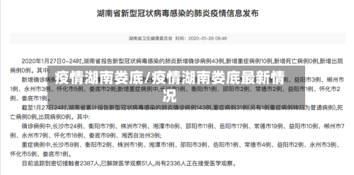 疫情湖南娄底/疫情湖南娄底最新情况
