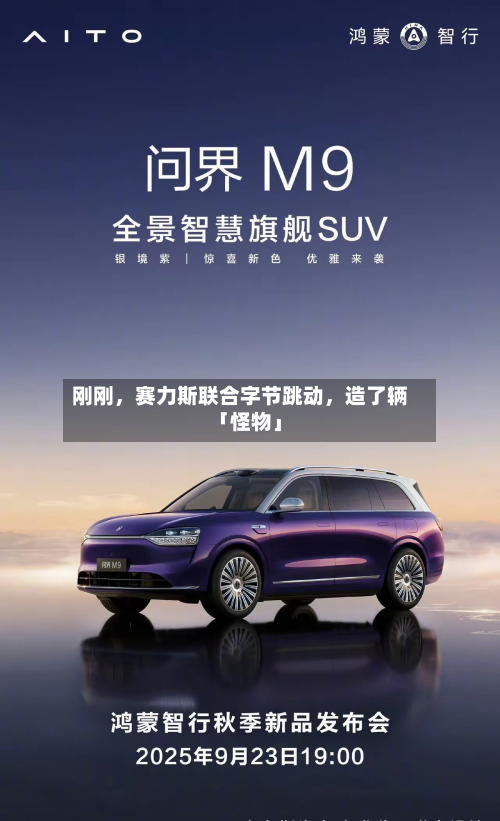 刚刚	，赛力斯联合字节跳动，造了辆「怪物」-第2张图片