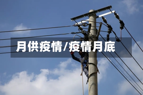 月供疫情/疫情月底-第2张图片