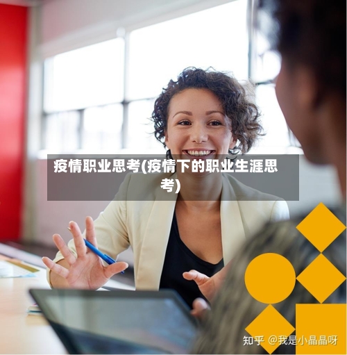疫情职业思考(疫情下的职业生涯思考)