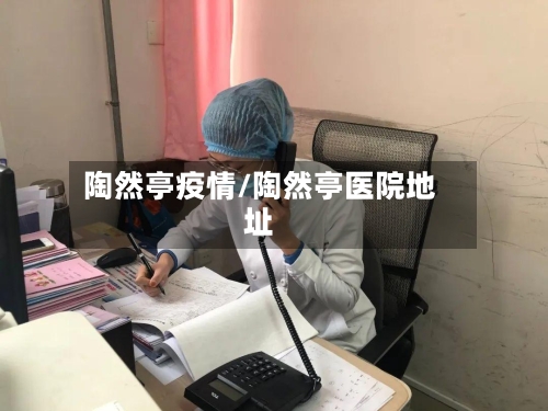 陶然亭疫情/陶然亭医院地址-第2张图片