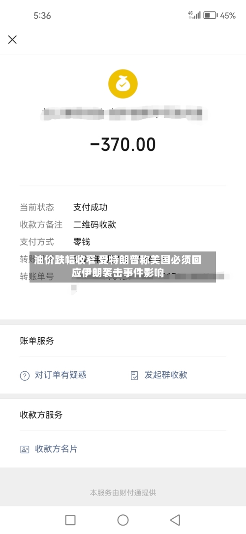 油价跌幅收窄 受特朗普称美国必须回应伊朗袭击事件影响-第2张图片