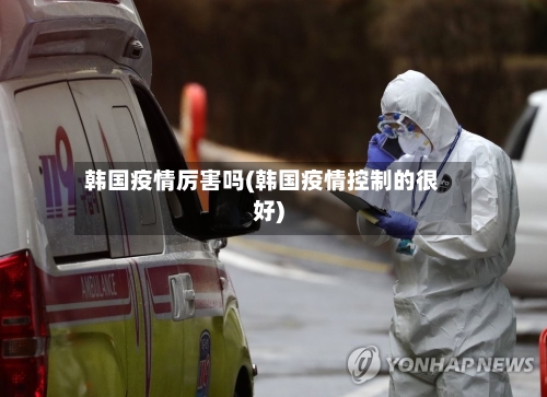 韩国疫情厉害吗(韩国疫情控制的很好)-第2张图片