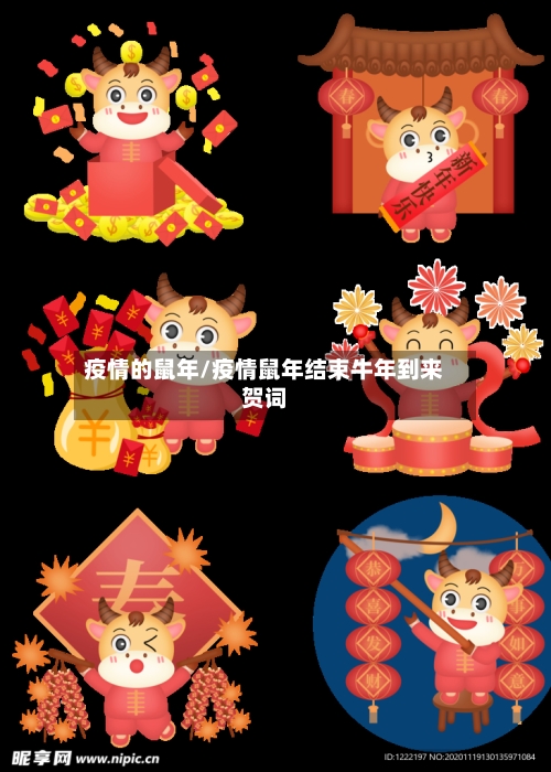 疫情的鼠年/疫情鼠年结束牛年到来贺词-第3张图片
