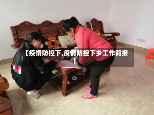 【疫情防控下,疫情防控下乡工作简报】-第2张图片